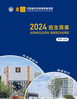 江苏省太仓中等专业学校