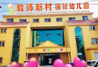沈阳教师新村幼儿园