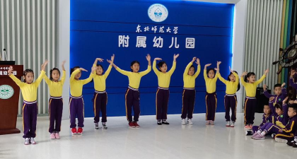 长春市东北师大附属幼儿园