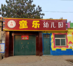 阜新县童乐幼儿园