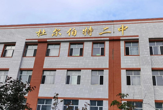 肖尔巴格乡上阿特区中学