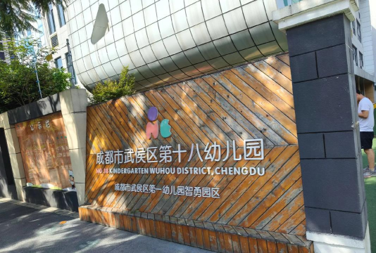 包钢第十三幼儿园