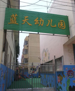 呼和浩特市住宅发展总公司蓝天幼儿园