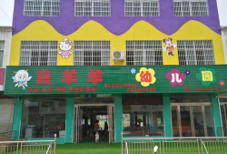 天津市北辰区双口镇喜洋洋幼儿园