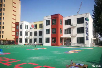 北京市昌平区幼师鼓楼实验幼儿园