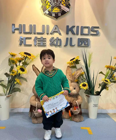 北京市昌平区汇佳幼儿园