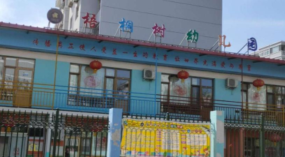 北京市昌平区梧桐树幼儿园