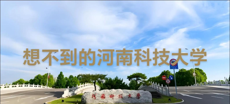 河南科技大学
