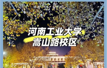 河南工业大学