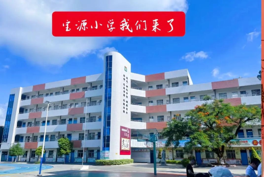 宝源小学