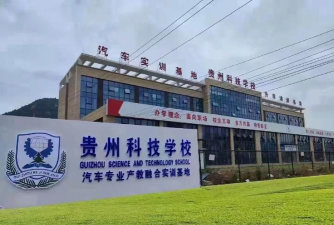 贵州科技学校