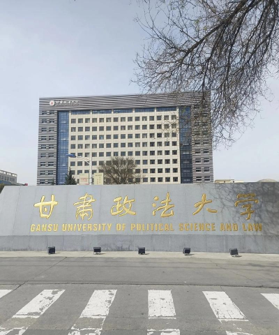 甘肃政法大学