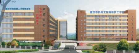 重庆机电工程技工学校