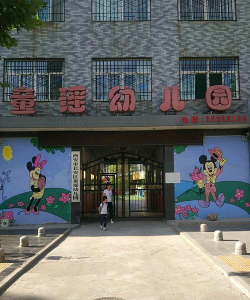 西安市长安区第二幼儿园