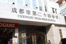 成都树德实验中学东区