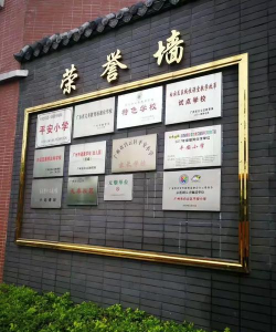 白云区平安小学