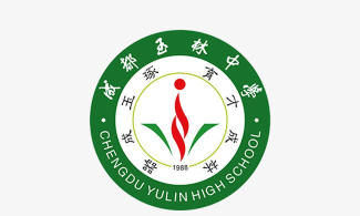 成都玉林中学