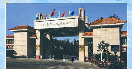 成都东风中学
