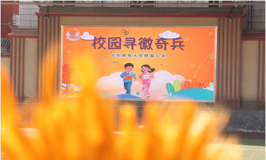 北京邮电大学附属小学