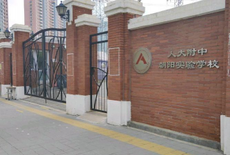 北京朝阳区人大附中朝阳分校(小学部)