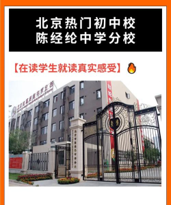 北京陈经纶中学崇实分校区(小学部)