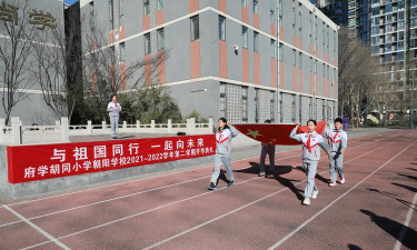 北京府学胡同小学朝阳学校