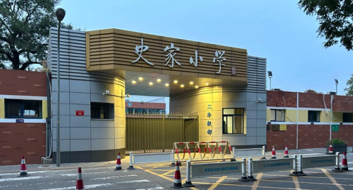 北京东城区史家胡同小学