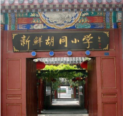 北京东城区新鲜胡同小学