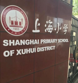 上海杨思小学