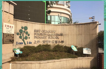 上海西门小学