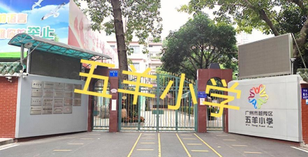广州五羊小学