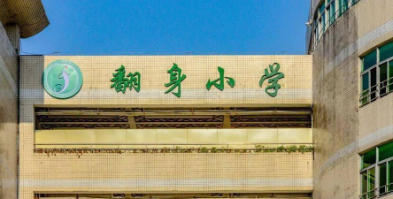 深圳翻身小学