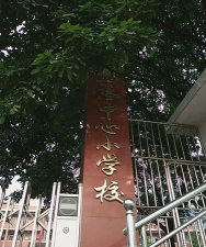 兴隆场镇中心完小