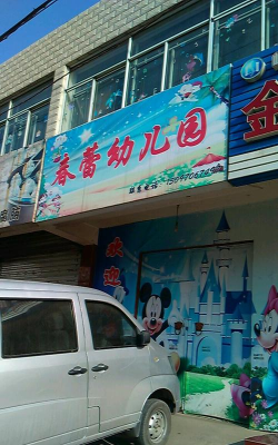 县妇女儿童活动中心春蕾幼儿园