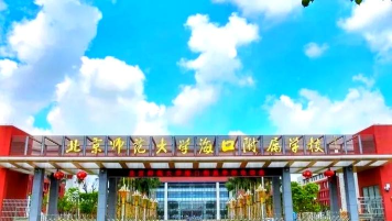 北京北师大二附中海淀学校(九年一贯制)