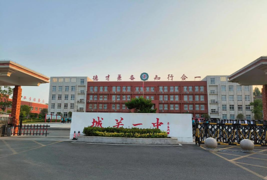 城关一中