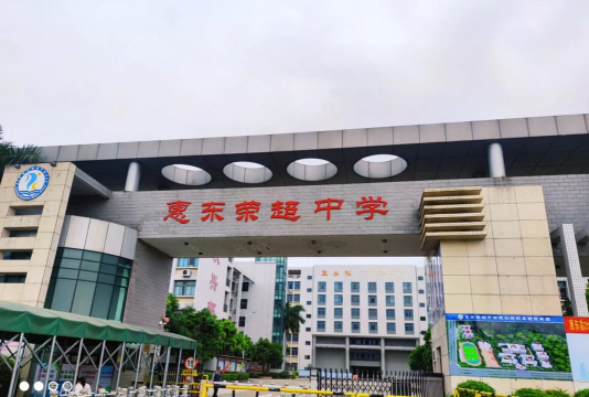 长春公主岭市荣超实验中学校
