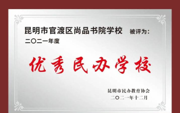 昆明官渡区尚品书院学校