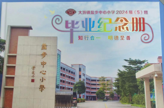 澄海区盐鸿中心小学