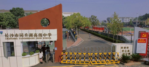 长沙市同升湖高级中学