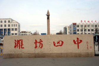 潍坊四中