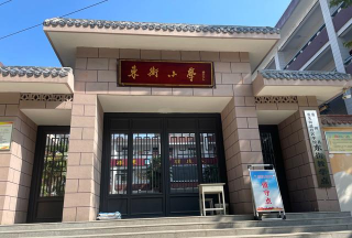 登封市颍阳镇东街小学