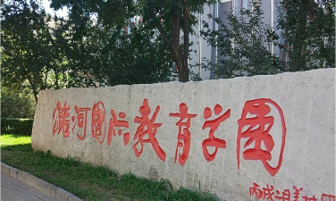 北京潞河国际教育学园