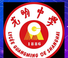 上海市光明中学