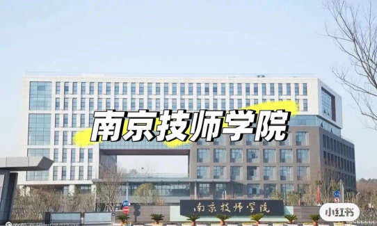 江苏南京技师学院