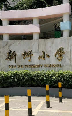 新圩小学校