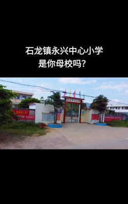 永兴小学校