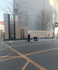 沈阳市第八十二中学