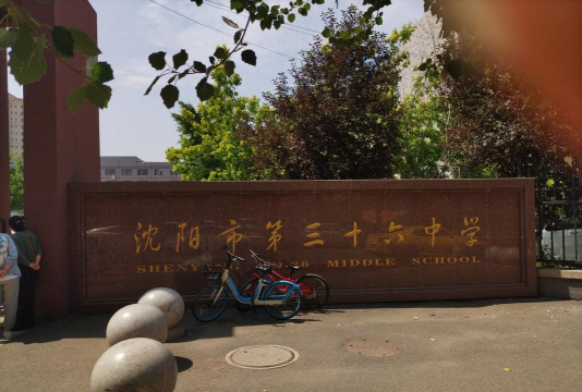沈阳市第三十四中学