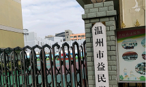 益民学校